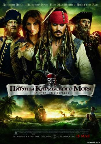Пираты Карибского моря: На странных берегах (HD)