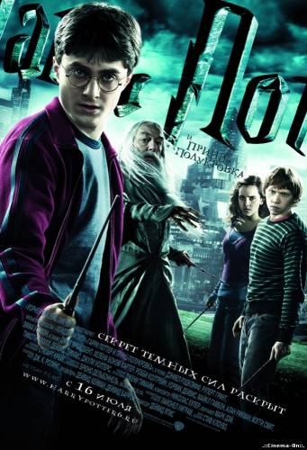 Гарри Поттер и Принц-полукровка (HD)