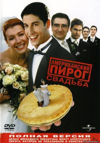 Американский пирог 3: Свадьба (HD)